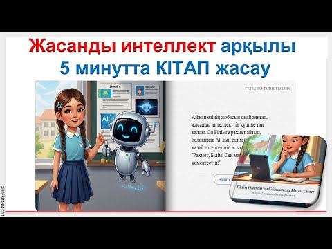 Видео: Жасанды интеллект арқылы 5 минутта кітап жасағыңыз келсе... . Google Gemini платформасы.