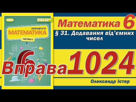 Видео: Істер Вправа 1024. Математика 6 клас