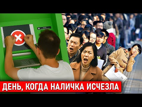 Видео: Китай 2025: Они выключили деньги ЗА ОДНУ НОЧЬ