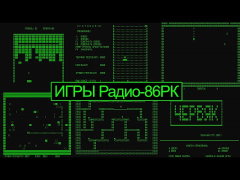 Видео: Эмулятор i8080 (Радио-86РК). Часть 6. Игры и общее впечатление от этого ПК.