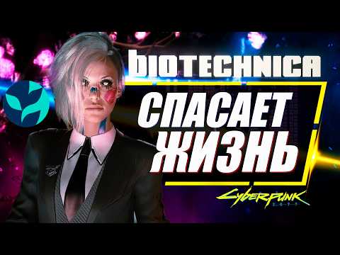 Видео: Биотехника спасет жизнь Ви в Cyberpunk 2077