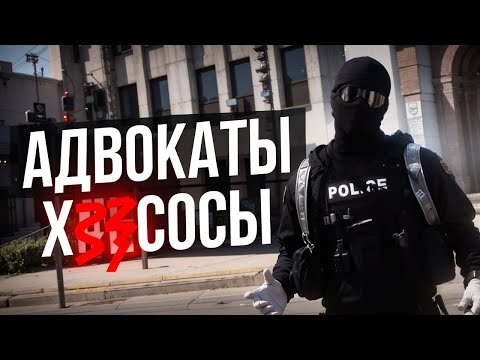 Видео: НАГЛЫЕ АДВОКАТЫ ПЫТАЮТСЯ ЗАДУШИТЬ НОН РП ГОСНИКА В ГТА 5 РП | MajesticRP