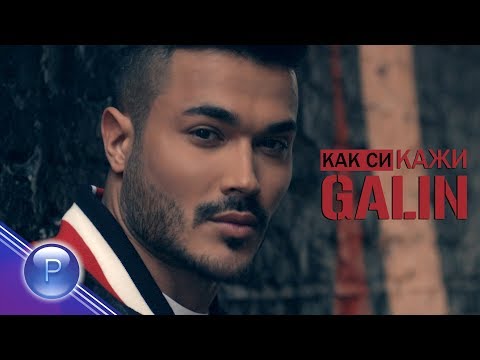 Видео: GALIN - KAK SI, KAZHI / Галин - Как си, кажи, 2018