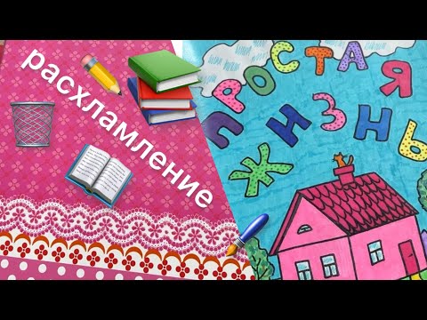 Видео: Как распознать хлам среди нужных вещей? #расхламление #минимализм 