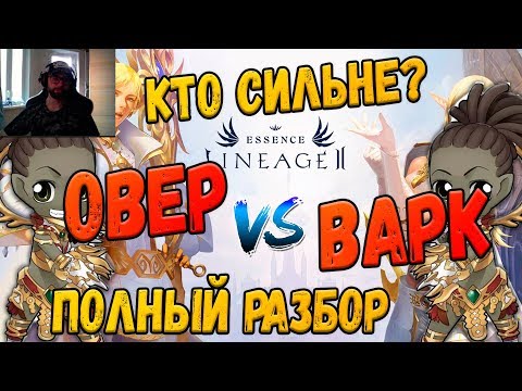 Видео: Lineage 2 Essence Овер или варк? Кого выбрать? Кого сильнее?