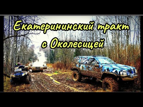 Видео: Екатерининский тракт совместно с Джиперами или Старая Калужская дорога.