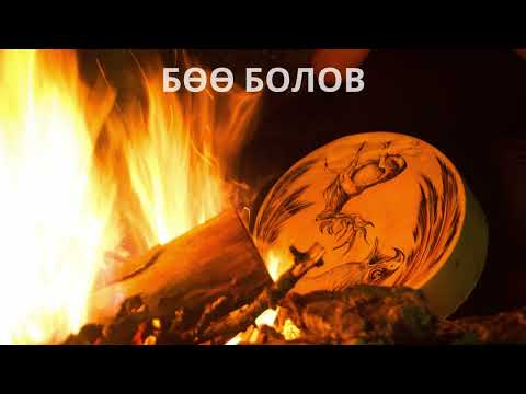 Видео: Хадаан тайш онгод 51 ТҮЛХҮҮР
