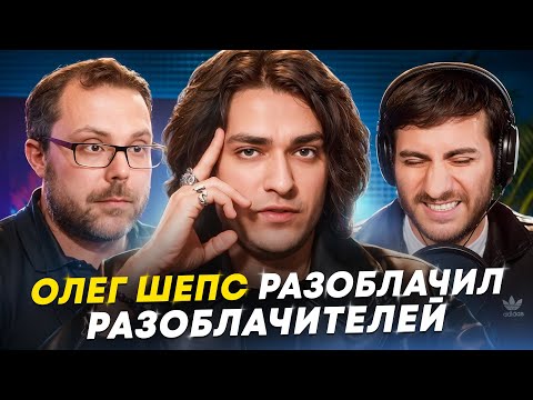Видео: ОЛЕГ ШЕПС ПРОТИВ РАЗОБЛАЧИТЕЛЕЙ: СМОТРИМ БОЛЬШОЕ ИНТЕРВЬЮ
