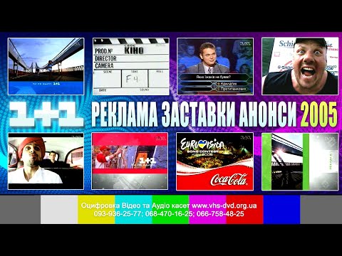 Видео: ✪ 1+1 Заставки, Анонси, Реклама (весна 2005 рік)