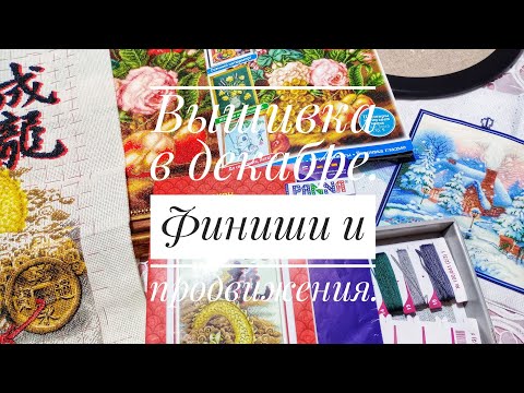 Видео: Вышивка в декабре. Финиши и  продвижения.