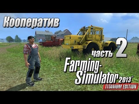 Видео: Farming Simulator 2013 (Кооп) ч.2 - Колхозница Марьиванна