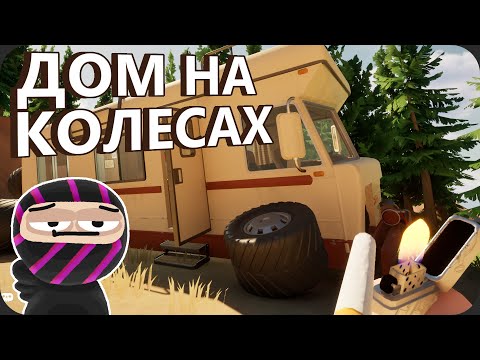 Видео: Четыре мужика и немного СМЕКАЛОЧКИ - RV There Yet
