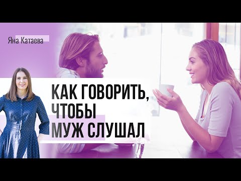 Видео: Как говорить, чтобы муж слушал