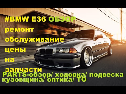 Видео: BMW E36 цены на запчасти. Цена ТО. Parts обзор. Цена ремонта. Запчасти BMW E36.