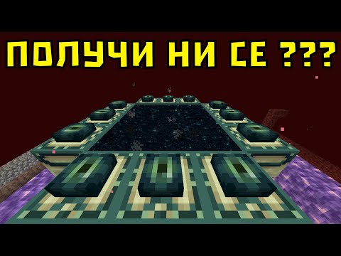 Видео: УСПЯХМЕ ЛИ ДА СЪЗДАДЕМ ПОРТАЛ КЪМ ЕНДА В МАЙНКРАФТ ? 🤔 (еп.12)
