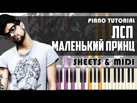 Видео: ЛСП - Маленький Принц | На Пианино