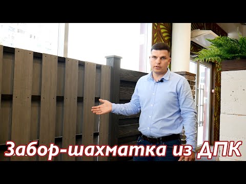 Видео: Забор из ДПК шахматка, вертикальная и горизонтальная