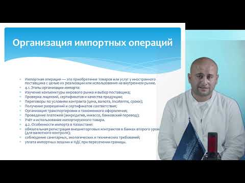 Видео: 6 Внешнеэкономическая деятельность предприятия Гусенов Б.Ш. преподаватель - лектор