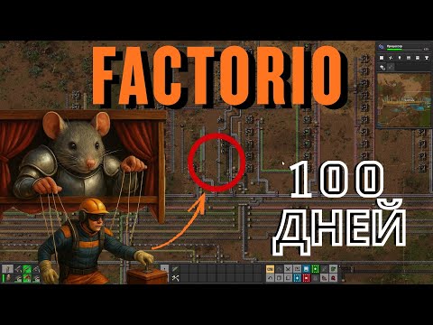 Видео: 100 ДНЕЙ Выживания в Factorio Space Age
