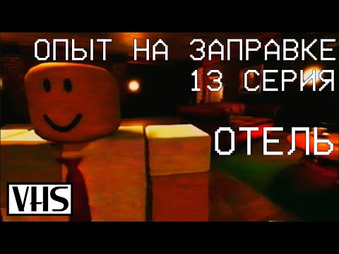 Видео: ОПЫТ НА ЗАПРАВКЕ 13 СЕРИЯ | ОТЕЛЬ (VHS)