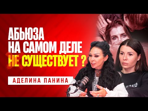 Видео: АБЬЮЗА не существует? Аделина Панина
