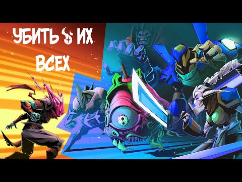 Видео: Убил всех усиленных боссов без урона в Dead Cells ||  Boss Rush без урона на 5 BС