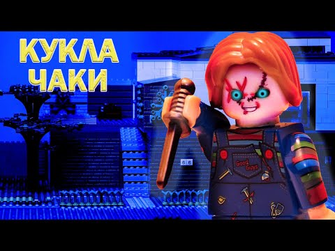 Видео: LEGO мультфильм Кукла Чаки