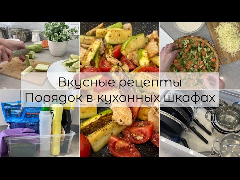 Видео: Вкусные рецепты😋 Покупки 🛍 / Порядок в кухонных шкафах