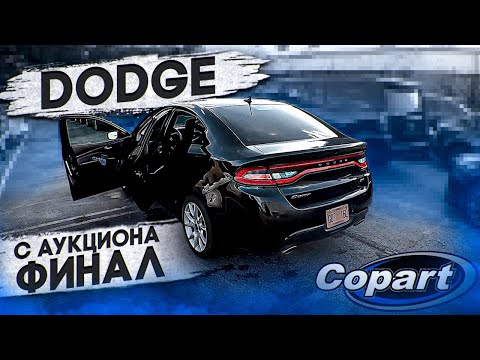 Видео: DODGE на минималках. Сломалось всё. Машина с аукциона финал