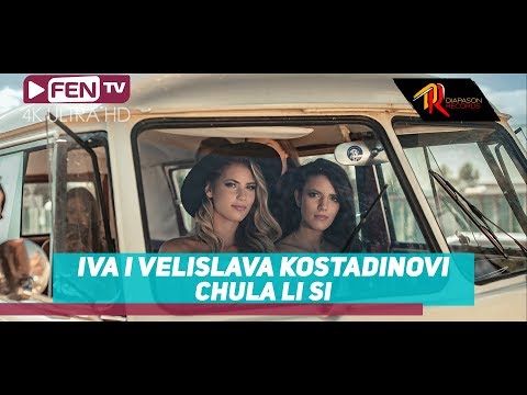 Видео: IVA & VELISLAVA KOSTADINOVI / ИВА и ВЕЛИСЛАВА КОСТАДИНОВИ - Чула ли си (Official Music Video)