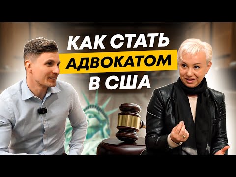 Видео: Профессия адвоката в Лос-Анджелесе - плюсы и минусы