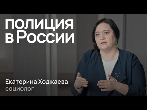 Видео: Как работают полицейские и почему они сами нарушают закон? / Екатерина Ходжаева