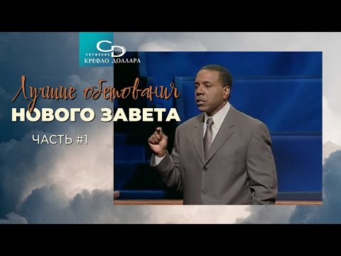 Видео: Крефло Доллар: "Лучшие обетования Нового Завета" (часть 1)