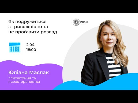 Видео: Як подружитися з тривожністю та не прогавити розлад