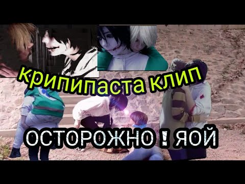 Видео: КрипиПаста Клип " я убью тебя круто "яой