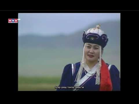 Видео: Чимидцэеэ - Алгирмаа (1995)