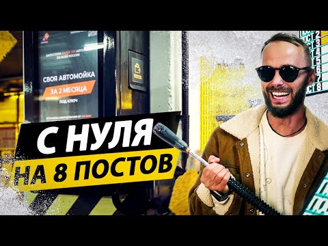 Видео: ОТКРЫЛ АВТОМОЙКУ НА 8 ПОСТОВ! Как БЫСТРО открыть автомойку в 2024 году!