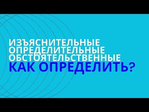 Видео: § Типы придаточных СПП