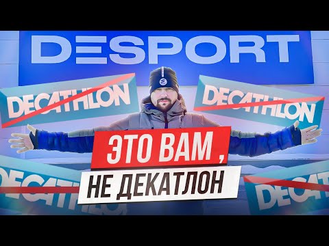 Видео: Desport  - не Decathlon. Что я увидел в новом магазине Деспорт в Одинцово.