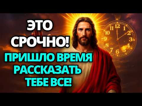 Видео: 🔴 БОГ ГОВОРИТ: Я ТАК СТАРАЛСЯ, ЧТОБЫ ТЫ ЭТО УВИДЕЛ! ПОСЛУШАЙ СЕЙЧАС! 🙏 ПОСЛАНИЕ ОТ БОГА