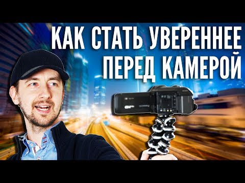 Видео: Страх камеры. Как стать увереннее. Как побороть страх камеры