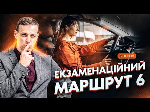 Видео: Екзаменаційний маршрут 6. Водіння по місту.Перемикання передач