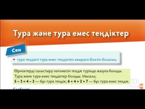 Видео: 1-сынып Математика 77-сабақ "Тура және тура емес теңдіктер"