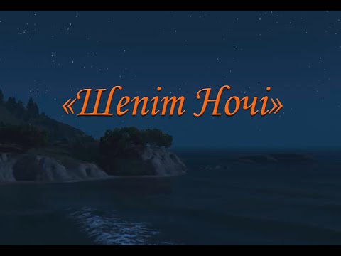 Видео: Шепіт Ночі | Whisper of the Night Шепіт ночі над морем під зорями