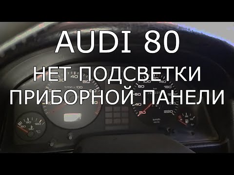 Видео: Audi 80. Нет подсветки приборки.