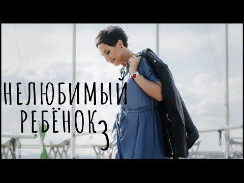 Видео: Нелюбимый ребенок. Отношения с матерью. Часть 3