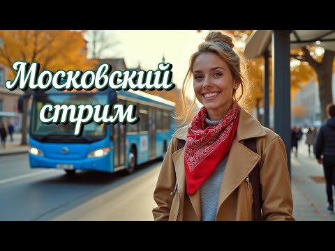 Видео: Стрим. 5 главных достопримечательностей Москвы, которые должен посетить каждый турист в 2025 году
