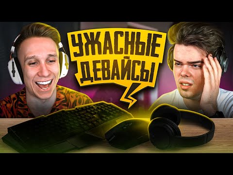 Видео: ОТ ЭТИХ ДЕВАЙСОВ ДЛЯ CS:GO Murzofix БЫЛ В ШОКЕ