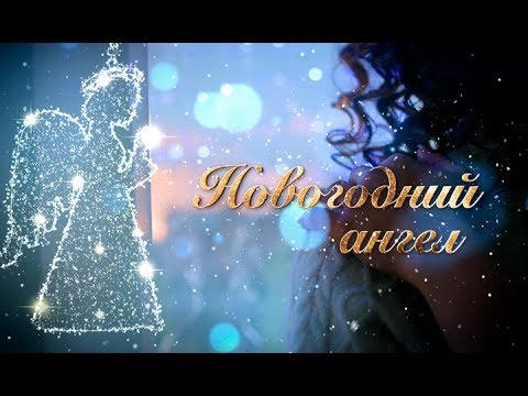 Видео: Фильм Новогодний ангел | Смотреть онлайн | Фильм на Новый год 2022 🎄