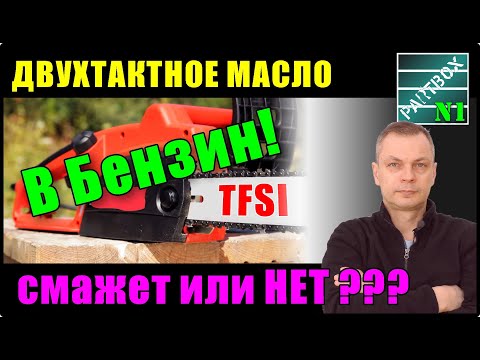 Видео: Двухтактное масло в бензин для авто. Присадка вместо 2Т. Залил в бензин присадку.  Скоро - ацетон.